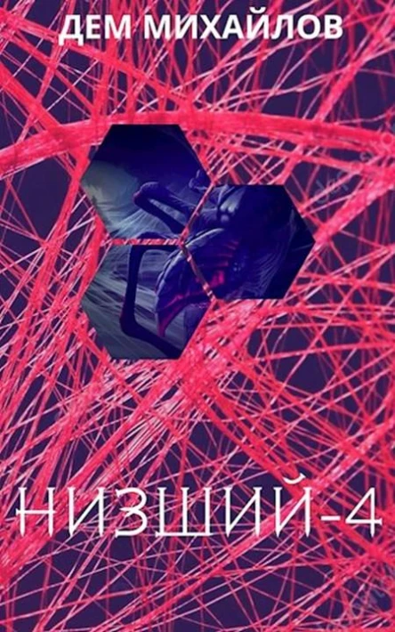 Низший4