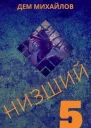 Низший 5