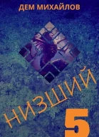 Низший 5