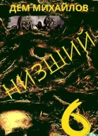 Низший 6