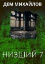 Низший 7
