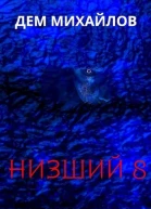 Низший8