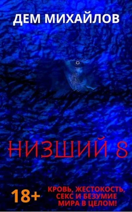 Низший8
