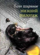 Низший пилотаж