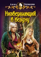 Низвергающий в бездну