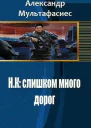 НК слишком много дорог СИ