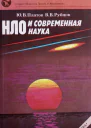 НЛО и современная наукаЮ В Платов В В Рубцов