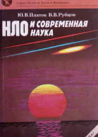 НЛО и современная наукаЮ В Платов В В Рубцов