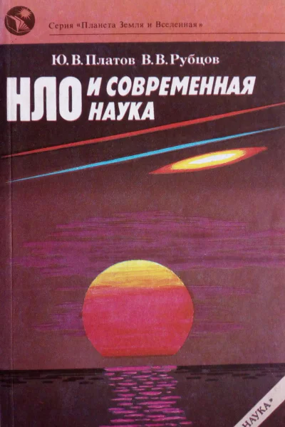НЛО и современная наукаЮ В Платов В В Рубцов