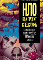 НЛО как проект спецслужб Кому выгоден миф о русских летающих тарелках
