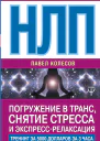 НЛП Погружение в транс снятие стресса и экспрессрелаксация Тренинг за 5000 долларов за 3 часа