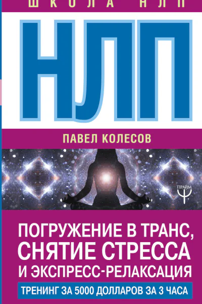 НЛП Погружение в транс снятие стресса и экспрессрелаксация Тренинг за 5000 долларов за 3 часа