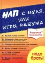 НЛП с нуля или игры разума