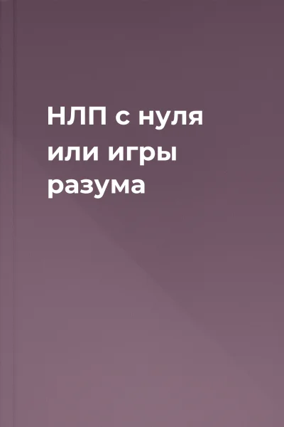 НЛП с нуля или игры разума