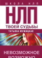 НЛП твоей судьбы