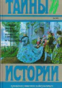 НМердер Звезда цесаревны ФЗаринНесвицкий Борьба у престола