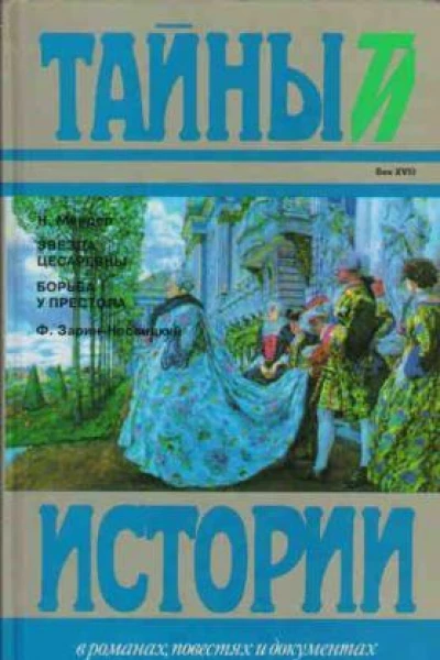 НМердер Звезда цесаревны ФЗаринНесвицкий Борьба у престола