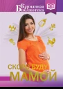 НН Савельев Скоро буду мамой