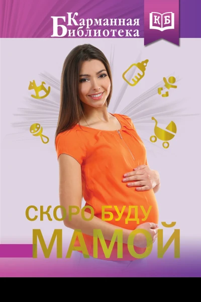 НН Савельев Скоро буду мамой