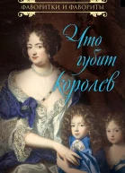 НН Сотникова Что губит королев В авторской редакции Историкохудожественное издание
