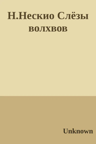 ННескио Слёзы волхвов