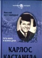 НННепомнящий Карлос Кастанеда Путь мага и воина духа