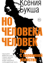 Но человека человек Ксения Букша