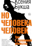 Но человека человек Ксения Букша