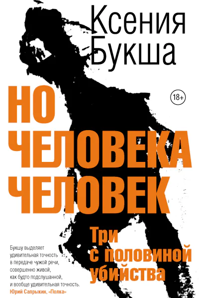 Но человека человек Ксения Букша