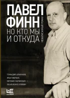 Но кто мы и откуда Ненаписанный роман