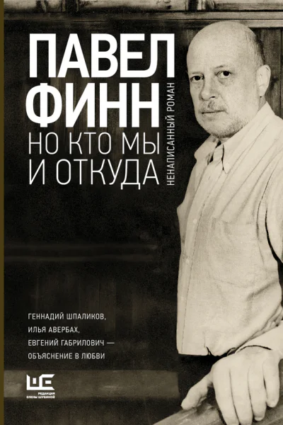 Но кто мы и откуда Ненаписанный роман