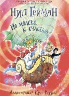 Но молоко к счастью роман  Нил Гейман