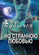 но Странною Любовью