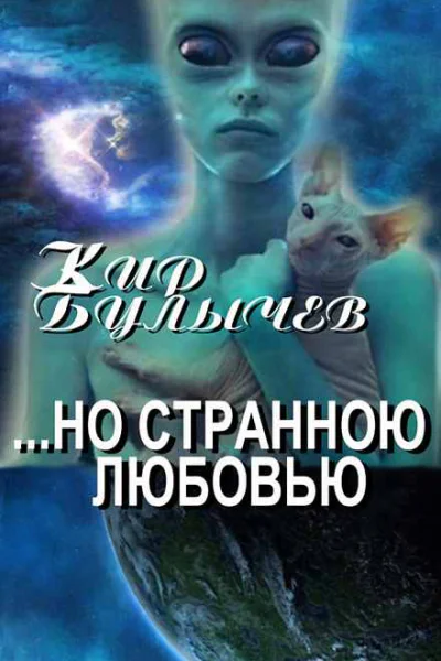 но Странною Любовью