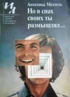 Но в снах своих ты размышлял