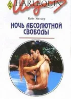 Ночь абсолютной свободы