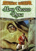 Ночь Белого Духа