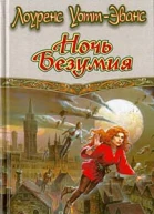 Ночь Безумия