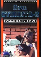 Ночь Cтилета2