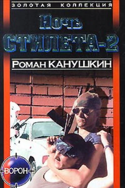 Ночь Cтилета2