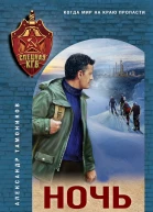 Ночь чужих туманов