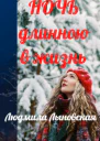 Ночь длинною в жизнь