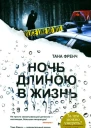 Ночь длиною в жизнь