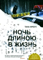 Ночь длиною в жизнь