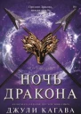 Ночь дракона  роман  Джули Кагава  пер с англ А Самариной