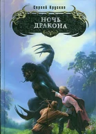 Ночь дракона