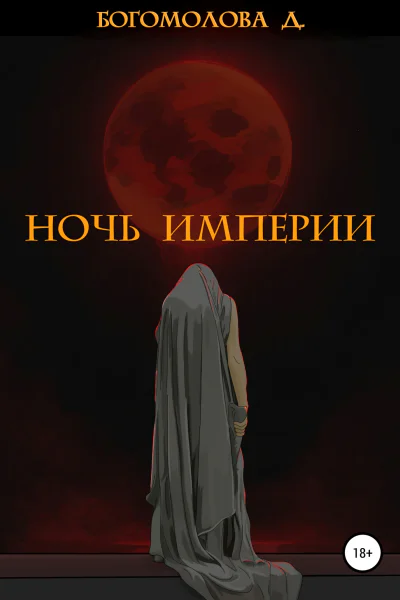 Ночь империи