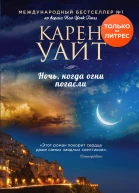 Ночь когда огни погасли