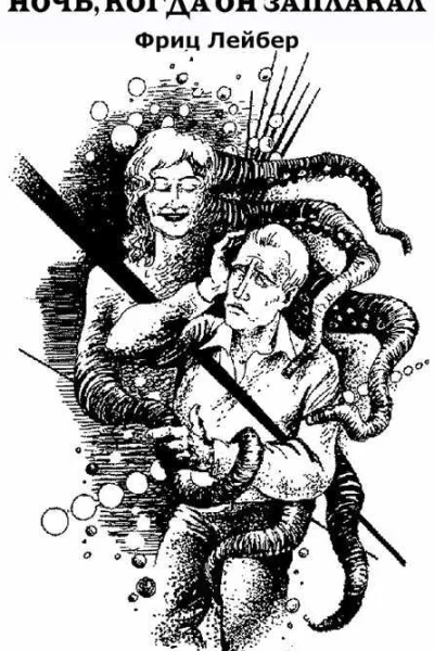 Ночь когда он заплакал