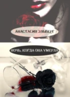 Ночь когда она умерла СИ